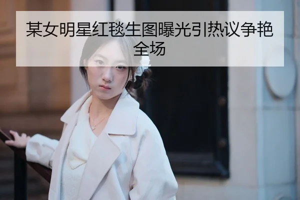 mou-nv-ming-xing-hong-tan-sheng-tu-bao-guang-yin-re-yi-zheng-yan-quan-chang-2-314.jpg