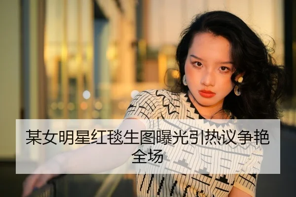 mou-nv-ming-xing-hong-tan-sheng-tu-bao-guang-yin-re-yi-zheng-yan-quan-chang-1-622.jpg